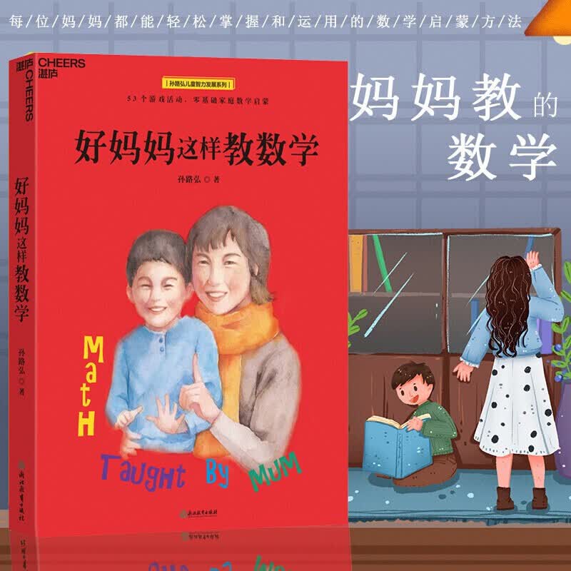 好妈妈这样教数学（数学游戏，激发数学本能，对标教学大纲）湛庐文化 新书 k
