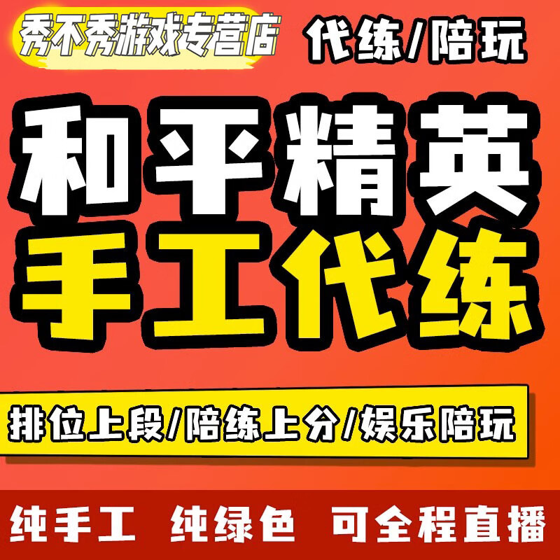 和平精英代练刺激战场吃鸡手游带玩打排位刷kd小段位皇冠上分人机房间
