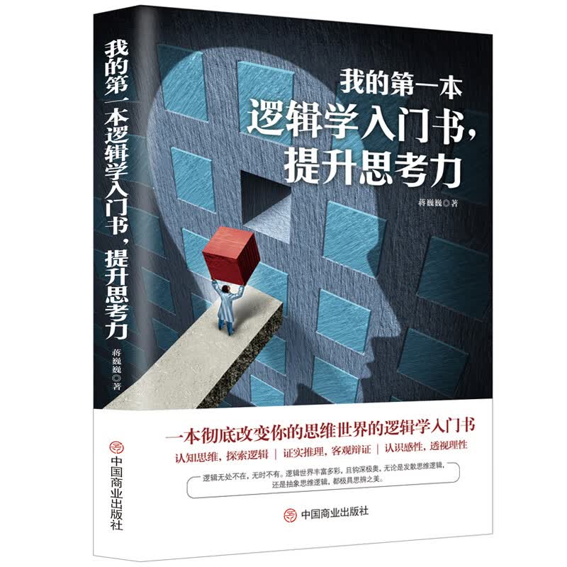 正版 我的本逻辑学入门书 提升思考力 一本彻底改变你的思维世界的逻辑学入门书 认知思维探索逻辑证