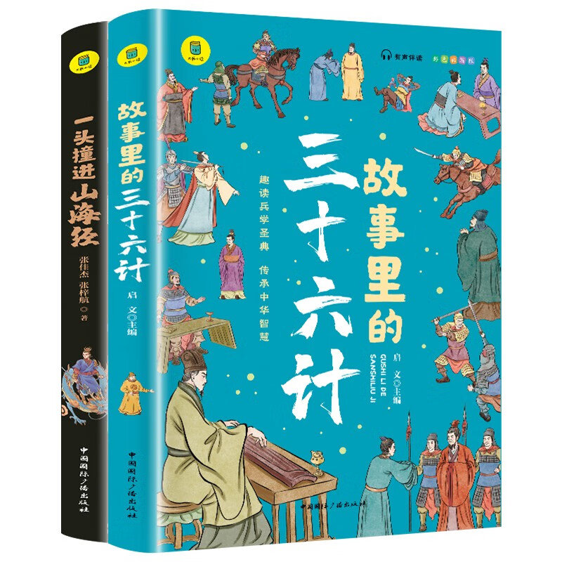 一头撞进山海经 故事里的三十六计 (2册)有声伴读版 中小学生四年级五