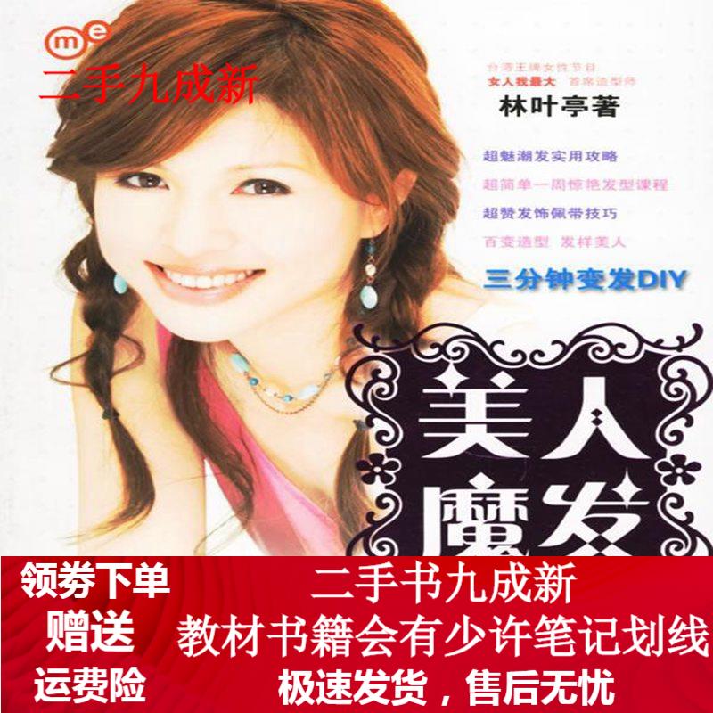 美人魔发 林叶亭 著 9787509001103 当代世界出版社