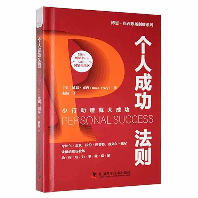 个法则:小行动造就博恩·崔西中国科学技术出版社9787504693938 励志与成功书籍