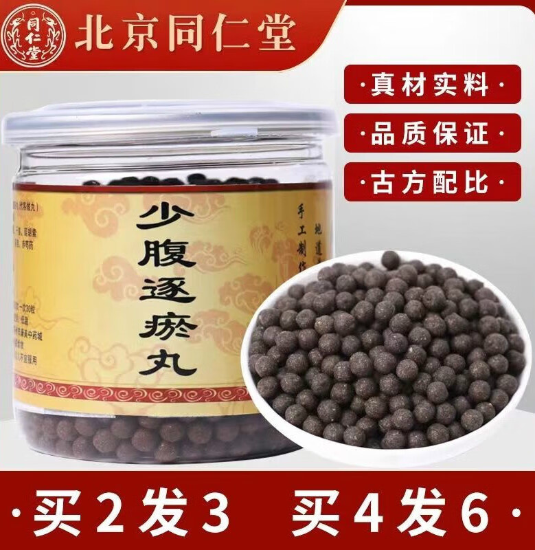 北京同仁堂食用少腹逐瘀汤 丸 无硫纯中药材药房制地道选材 真材 少腹