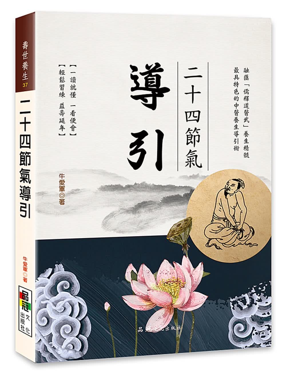 预售 牛爱军 二十四节气导引 品冠 原版进口书
