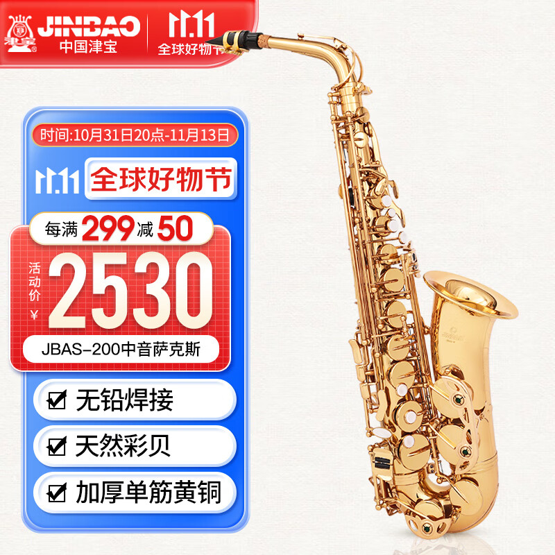 津宝中音萨克斯乐器JBAS-200专业演奏考级萨克斯初学者管乐器大全怎么看?