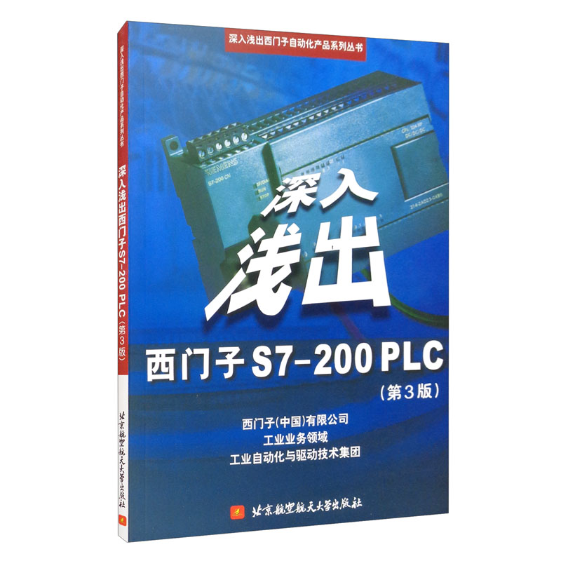 深入浅出西门子S7-200PLC（第3版）