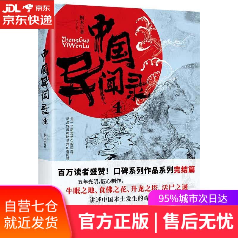 【新华书店】中国异闻录.4 桐木 沈阳出版社