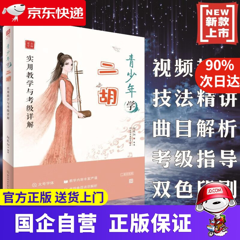 【正版新书】青少年学二胡：实用教学与考级详解【二维码视频】 赵寒阳 北京体育大学出版社