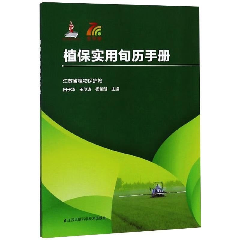 植保实用旬历手册 图书