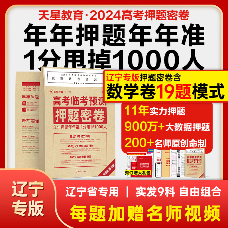 版本多选】天星教育2024高考临考预测押题密卷2024高考冲刺押题密卷高考预测冲刺押题卷高考模拟卷 辽宁专版【加赠礼包】 2024高考押题密卷