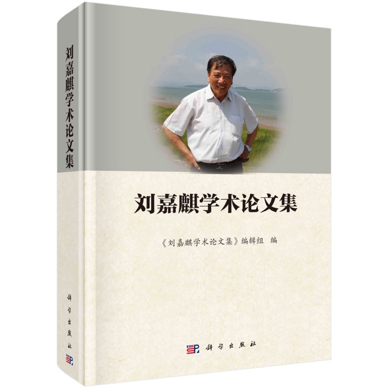 刘嘉麒学术论文集