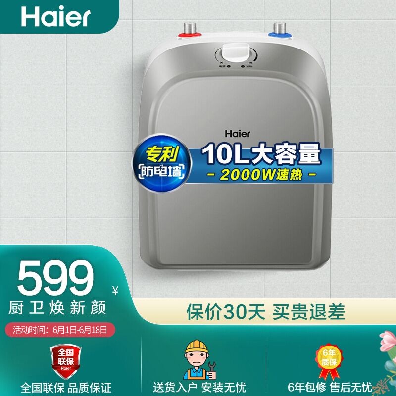 海尔（Haier）ES10U小厨宝速热式电热水器10升家用上出水 厨房热水器 速热储水式厨宝 热水宝