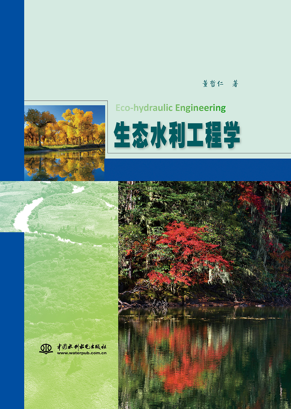 生态水利工程学