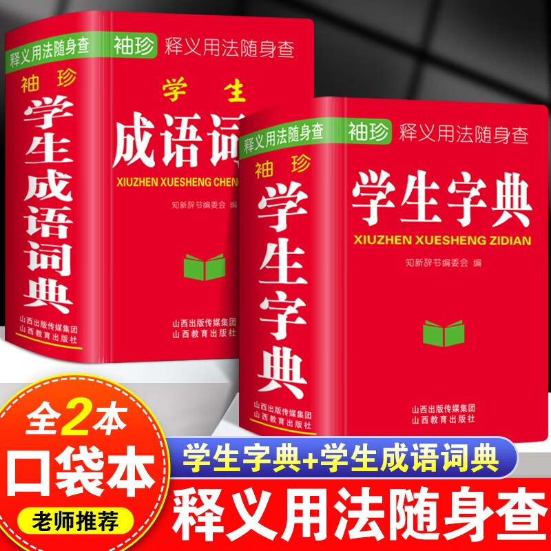 学生字典成语词典袖珍版口袋书字词用法四字词语成语解释工具书全两册小学初中高中都能用