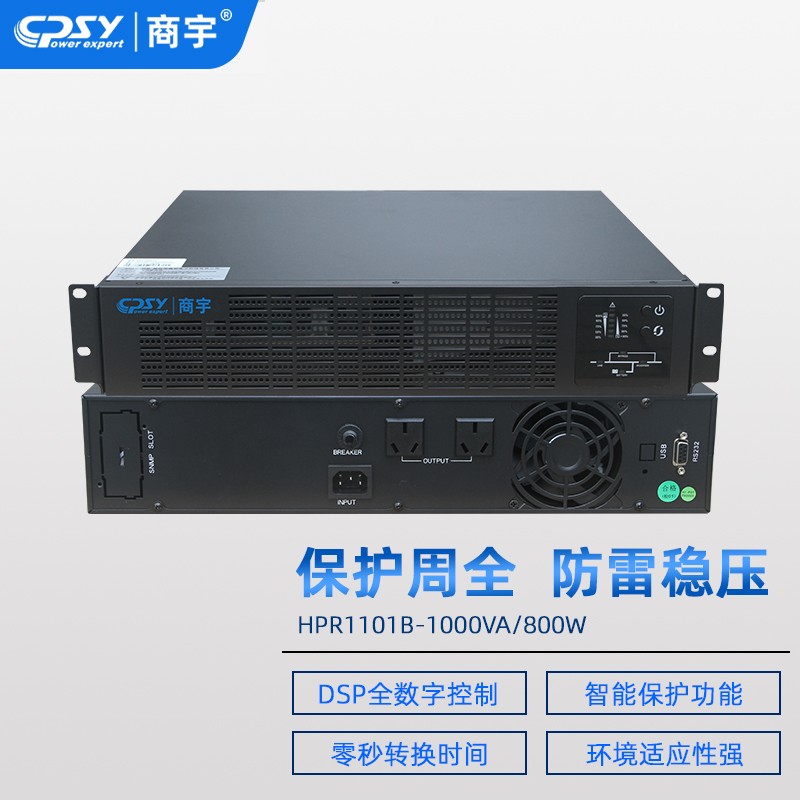 商宇ups不间断电源hpr1101b机架式主机1kva/800w可供电脑系统,网络