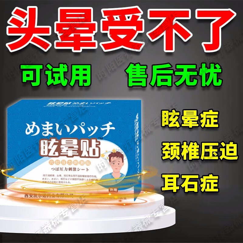 高野头痛砭贴眩晕贴耳石症眩晕药贴日本监制止晕头晕颈椎脑供血不足三叉神经痛耳石症专用贴 三盒周期装两盒价