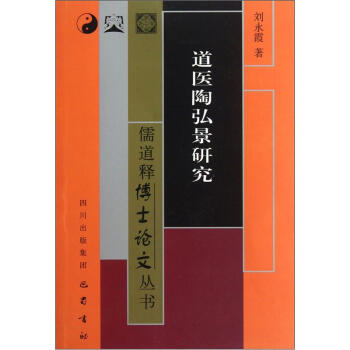 道医陶弘景研究 刘永霞 著【正版书】
