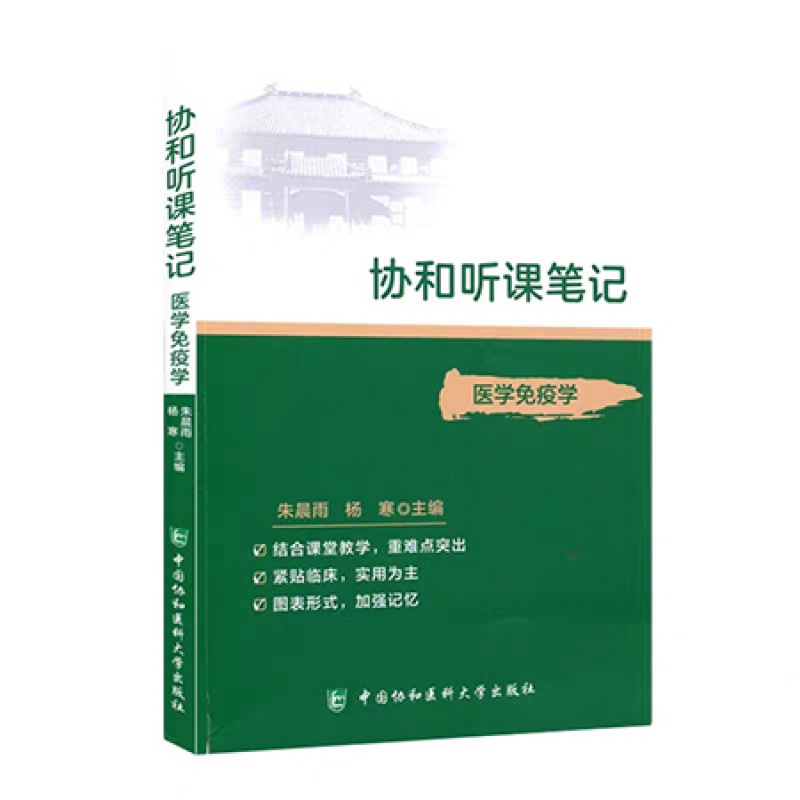 医学免疫学 协和听课笔记系列丛书 结合课堂教学 紧贴临床 朱晨雨 杨