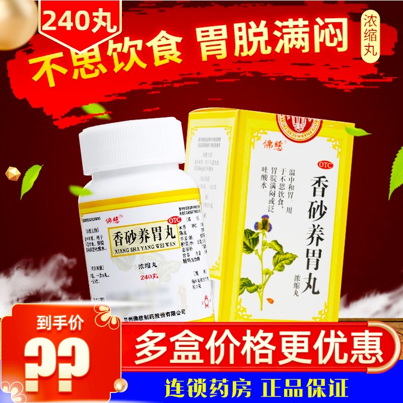 佛慈 香砂养胃丸 240丸香砂胃苓丸香砂养胃苓丸浓缩丸温中和胃泛酸