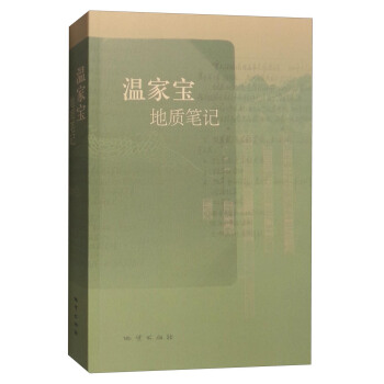 【正版】温家宝地质笔记 温家宝 地质出版社 9787116082106