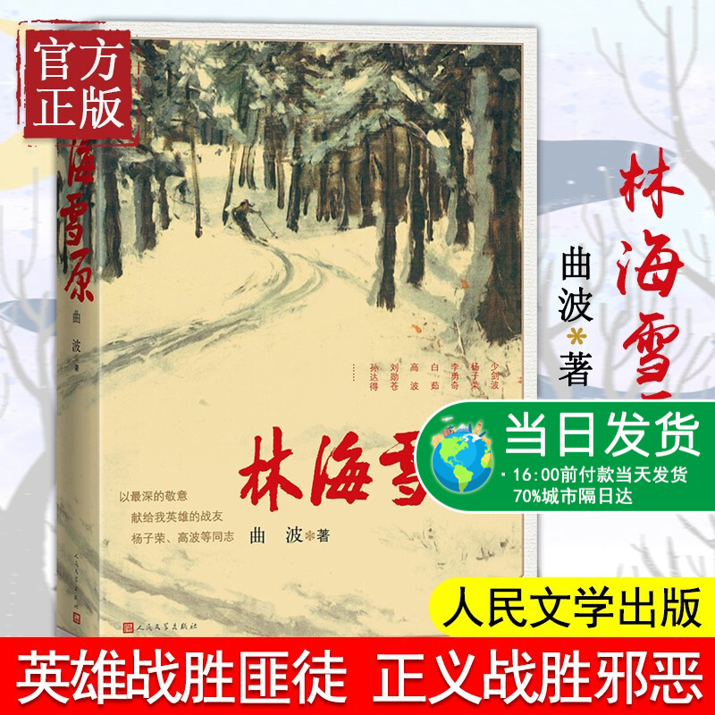 林海雪原 曲波 著 红色长篇历史小说纪实文学 战争时期在东北深山老林剿灭土匪的军事小说 献给英雄战友的小说