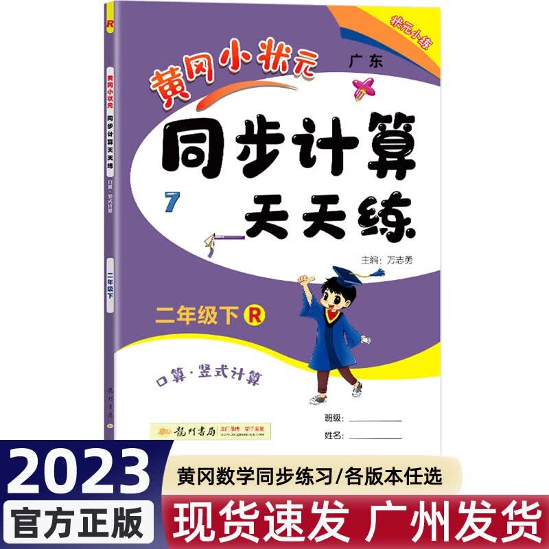 2023春广东版黄冈小状元口算速算练习册二年级下册人教版 小学2年级下学期同步计算天天练解决问题天天练 同步计算人教版