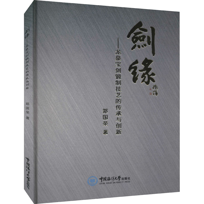 剑缘——龙泉宝剑锻制技艺的传承与创新