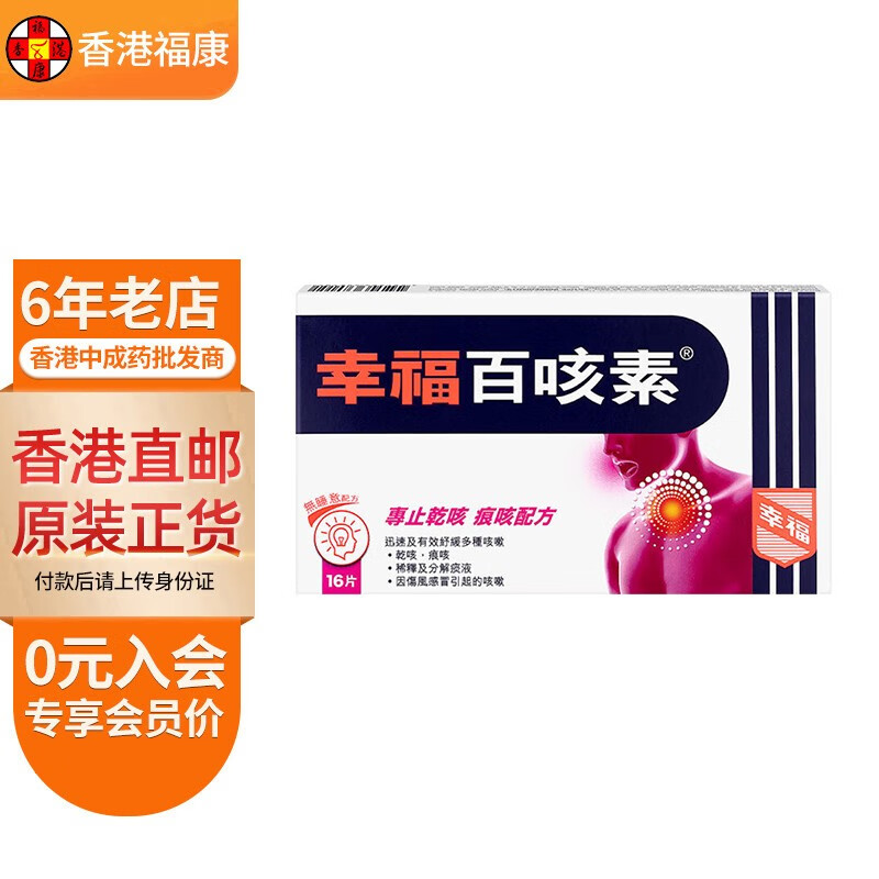 【香港药品】幸福成人儿童速效伤风感冒素 胃的素 百咳素 特强伤风咳