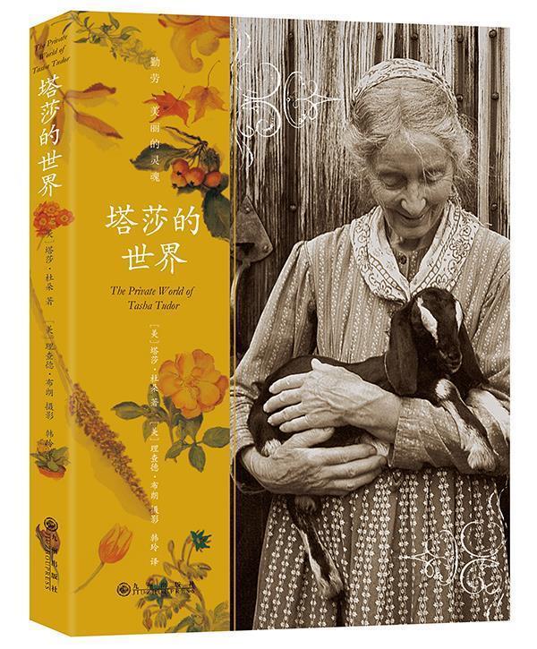 塔莎的世界 (美)塔莎杜朵(美)理查德布朗(摄影)【正版书】