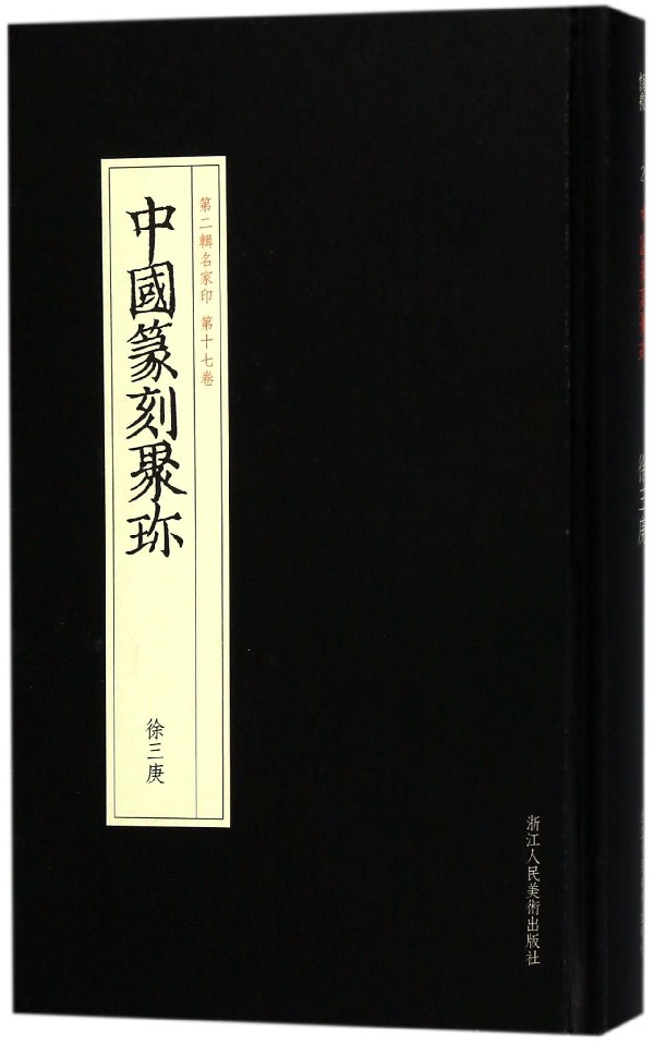 徐三庚(精)/中国篆刻聚珍