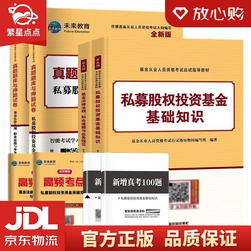 【新华书店正版图书】基金从业资格证考试2022教材真题题库与押题试卷科目13法律法规+私募股权投资基金（套装共6册） 正版图书
