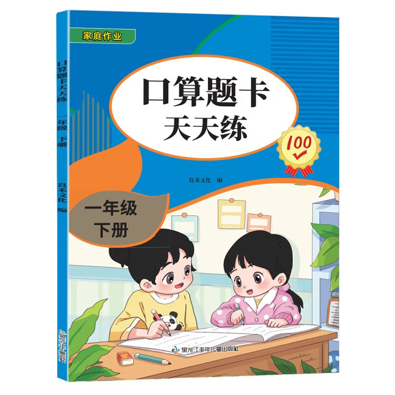 一年级下册口算 100以内加减法混合练习 2025年新版口算题卡一年级下册 口算大通关天天练 每天100道计时训练