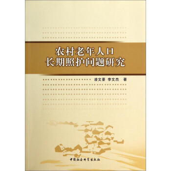 农村老年人口长期照护问题研究