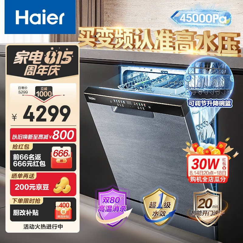 海尔（Haier）变频嵌入式洗碗机晶彩W30 全自动家用14套 一级水效EYBW142286GGU1 变频升级晶彩W30怎么看?