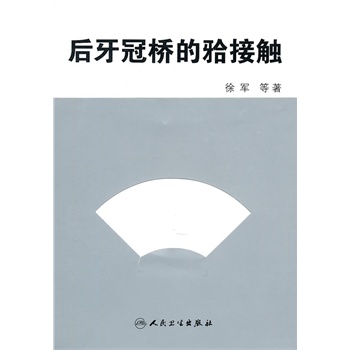 后牙冠桥的囗接触【正版图书】