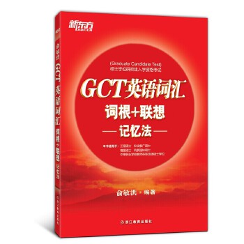 GCT英语词汇词根+联想记忆法 俞敏洪 浙江教育出版社 9787553622583