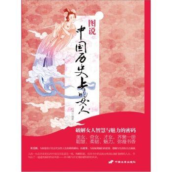 图说中国历史上的女人9787510704