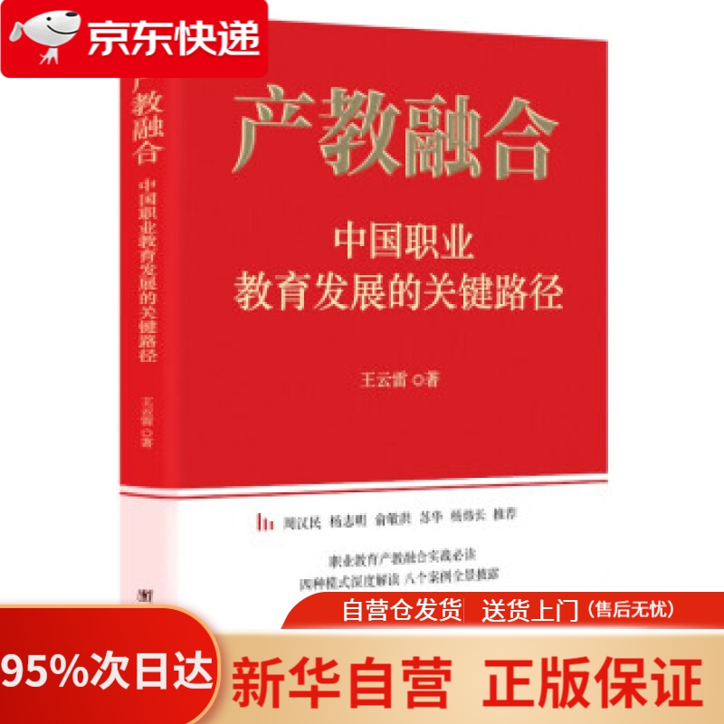 【新华书店正版】产教融合——中国职业教育发展的关键路径 王云雷 著 团结出版社 9787512679047