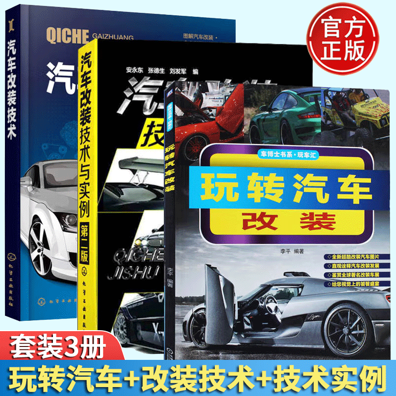 玩转汽车改装+汽车改装技术+汽车改装技术与实例 汽车改装操作书籍 汽车改装资料书汽车美容书籍大全