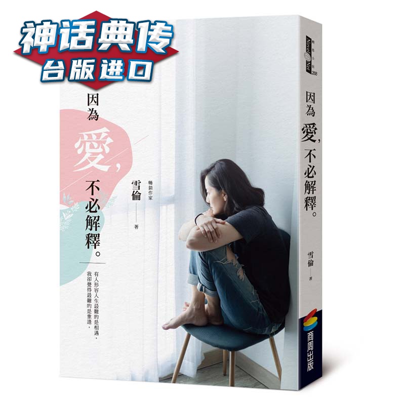因为爱 不必解释 商周书 雪伦 正原版 台版 进口图书 繁体中文版