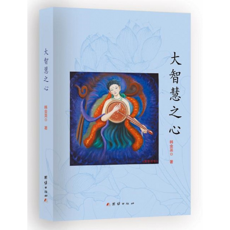 大智慧之心韩金英 著 韩金英悟道作品集系列 易经中的生命密码 团结