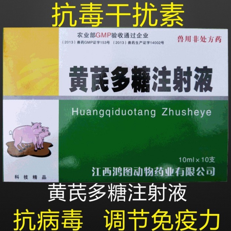 牧丰康药业兽用黄芪多糖注射液 兽用 抗病毒1号重症兽药猪牛羊用抗病