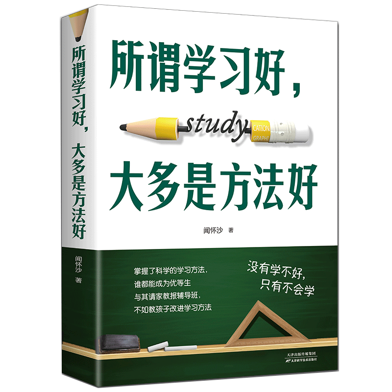 所谓学习好，大多是方法好（32开平装）