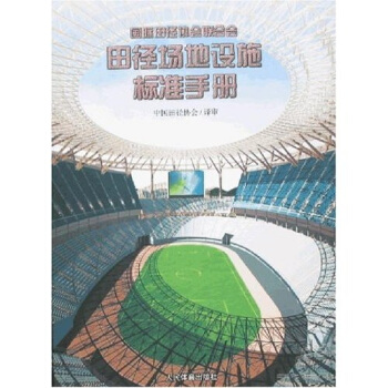 田径场地设施标准手册 中国田径协会校【正版书】