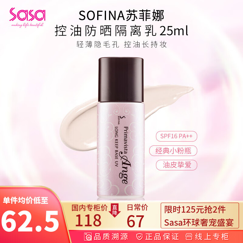 苏菲娜（Sofina） 控油持妆日本隔离乳妆前乳25ml SPF16PA++防晒控油不脱妆女化妆 新版 1件装