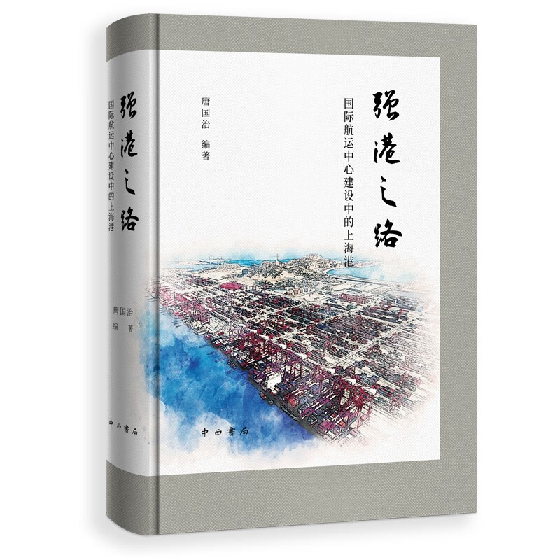 强港之路——国际航运中心建设中的上海港