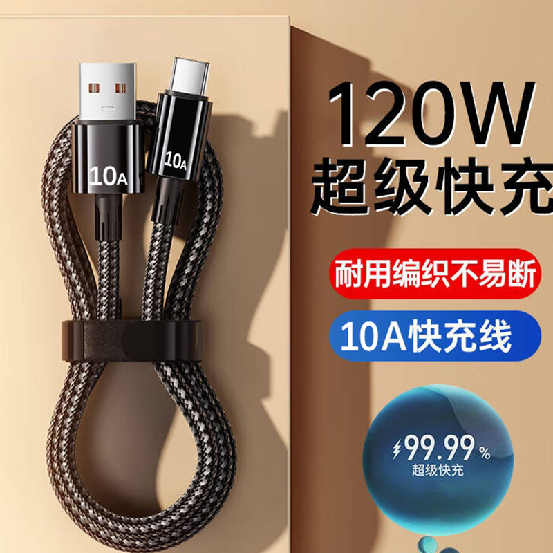 艾原芯Type-C数据线120W快充10A充电线适用华为vivo小米oppo荣耀安卓手机充电器tpyec加粗100W超级闪充 1米