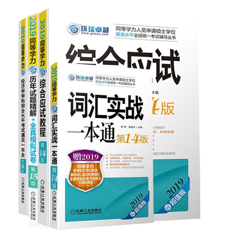 2019同等学力考试 综合应试教程 第14版 梁莉娟,张秀峰【正版】