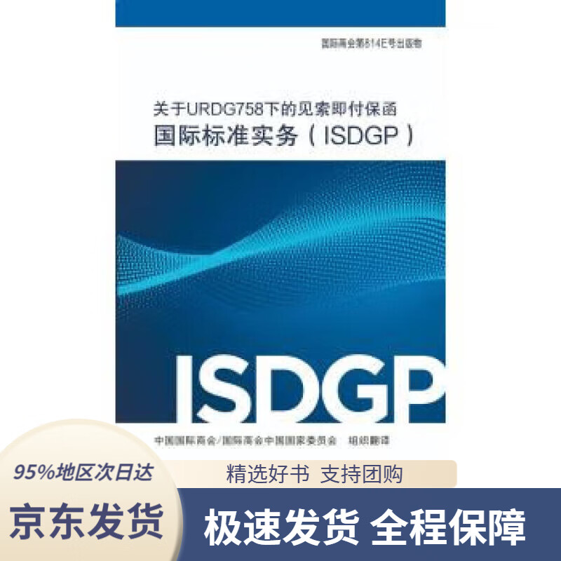 【满59包邮】关于urdg758下的见索即付保函国际标准实务(isdgp) 中国