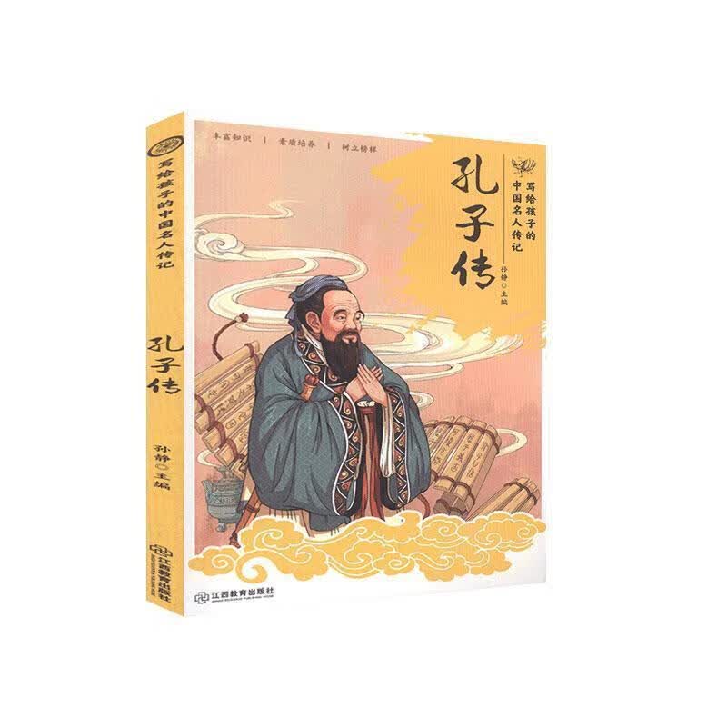 孔子传 9787570513741 江西教育出版社